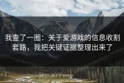 我查了一圈：关于爱游戏的信息收割套路，我把关键证据整理出来了