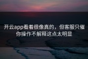 开云app看着很像真的，但客服只催你操作不解释这点太明显