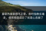 曼联热度飙得不正常，即时指数反着走，细思极恐说白了就是心态崩了