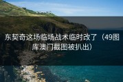 东契奇这场临场战术临时改了（49图库澳门截图被扒出）