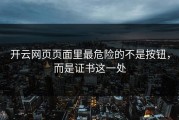 开云网页页面里最危险的不是按钮，而是证书这一处