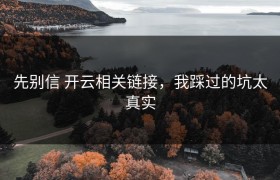先别信 开云相关链接，我踩过的坑太真实