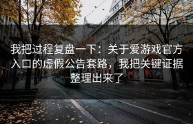 我把过程复盘一下：关于爱游戏官方入口的虚假公告套路，我把关键证据整理出来了