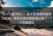 我问了懂行的人：关于爱游戏的跳转页套路，我把关键证据整理出来了：7个快速避坑