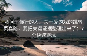 我问了懂行的人：关于爱游戏的跳转页套路，我把关键证据整理出来了：7个快速避坑