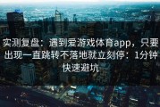 实测复盘：遇到爱游戏体育app，只要出现一直跳转不落地就立刻停：1分钟快速避坑