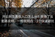 开云网页真假入口怎么分？我做了反套路说明，一眼就明白：3个快速避坑