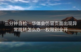 三分钟自检…华体会仿冒页面出现异常跳转怎么办…权限别全开
