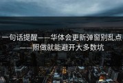 一句话提醒——华体会更新弹窗别乱点——照做就能避开大多数坑
