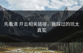 先看清 开云相关链接，我踩过的坑太真实