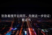 别急着搜开云网页，先做这一步验证：看证书