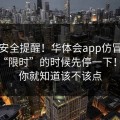 账号安全提醒！华体会app仿冒页面被催“限时”的时候先停一下！看完你就知道该不该点