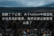 我翻了下记录：关于kaiyun中国官网的信息收割套路，我把关键证据整理出来了