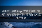 别侥幸：华体会app安装包被催“限时”的时候先停一下：看完你就知道该不该点