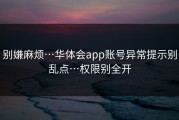 别嫌麻烦…华体会app账号异常提示别乱点…权限别全开