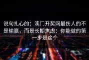说句扎心的：澳门开奖网最伤人的不是输赢，而是长期焦虑：你能做的第一步是这个