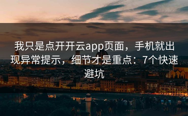 我只是点开开云app页面,手机就出现异常提示,细节才是重点:7个快速避坑 我只是点开开云app页面,手机就出现异常提示,细节才是重点:7个快速避坑