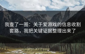 我查了一圈：关于爱游戏的信息收割套路，我把关键证据整理出来了