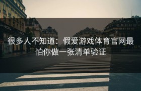 很多人不知道：假爱游戏体育官网最怕你做一张清单验证