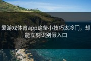 爱游戏体育app这条小技巧太冷门，却能立刻识别假入口