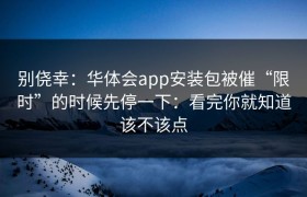 别侥幸：华体会app安装包被催“限时”的时候先停一下：看完你就知道该不该点